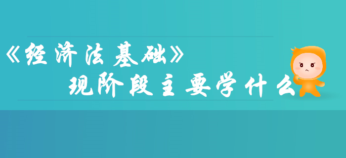 備考2020年初級會計，《經(jīng)濟法基礎(chǔ)》主要學(xué)什么？