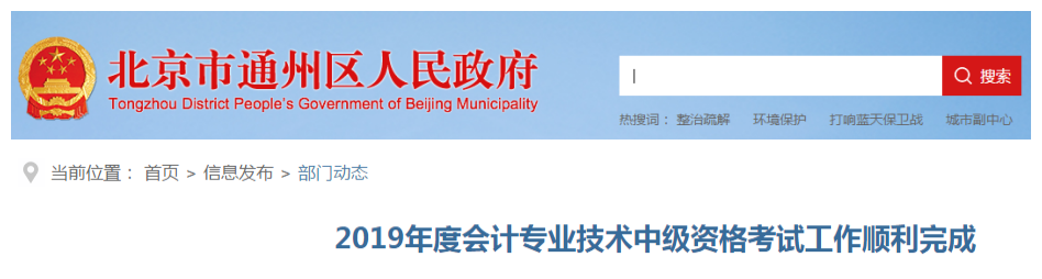 北京通州區2019年中級會計職稱考試出考率43%