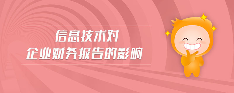 信息技術(shù)對企業(yè)財務(wù)報告的影響