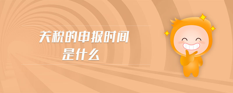 關稅的申報時間是什么