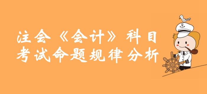 敲重點！注冊會計師《會計》科目命題規律分析整理