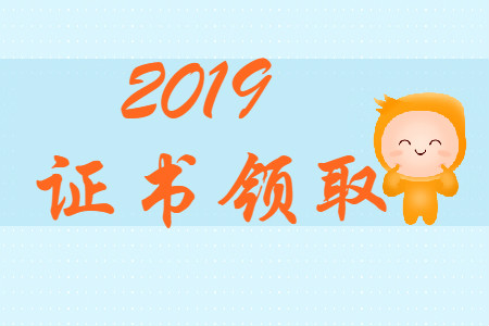 西藏拉薩2019年初級會計證書領(lǐng)取時間9月20日至10月20日 西藏拉薩2019年初級會計證書領(lǐng)取時間9月20日至10月20日