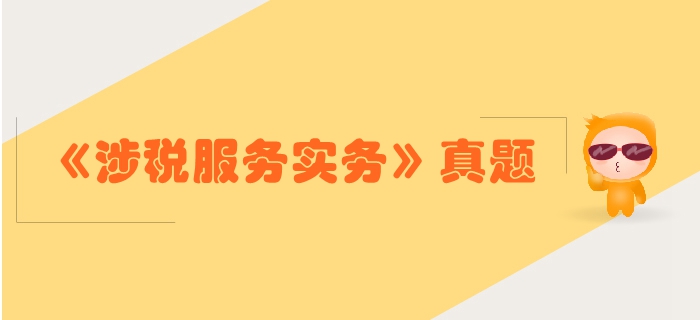 稅務師《涉稅服務實務》第二章稅務管理概述-2018年真題