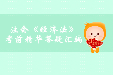 2019年注會《經濟法》考前精華答疑匯編