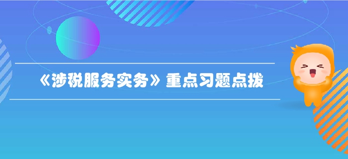 稅務師《涉稅服務實務》第二章稅務管理概述-重點習題點撥