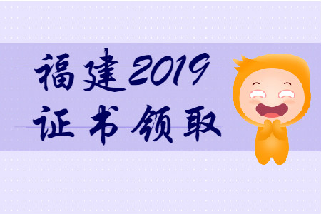 福建省2019年初級會計師證書領取時間匯總