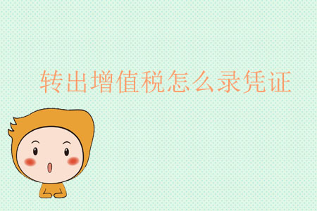 轉出增值稅怎么錄憑證？