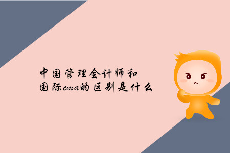中國管理會計師和國際cma的區別是什么