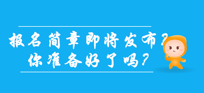 2020年初級會計報名簡章發布在即？你準備好了嗎？