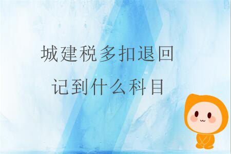 城建稅多扣退回，記到什么科目？