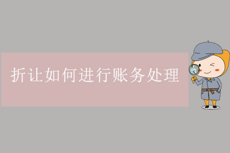 折讓如何進行賬務處理？