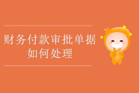 財(cái)務(wù)付款審批單據(jù)如何處理？