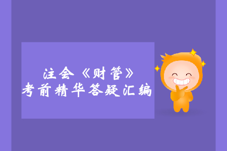 2019年注會《財管》考前精華答疑匯編