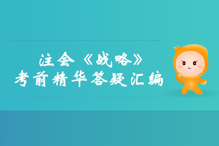 2019年注會《戰略》考前精華答疑匯編