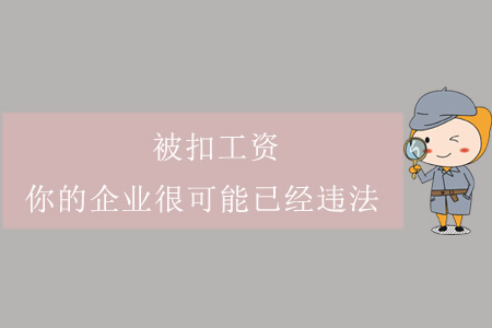 被扣工資？你的企業(yè)很可能已經(jīng)違法！