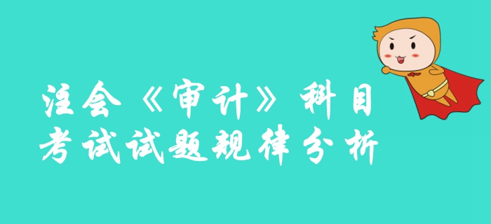 速來圍觀！2019年注冊會計師《審計》科目試題規律分析整理！