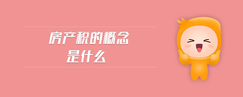 房產稅的概念是什么