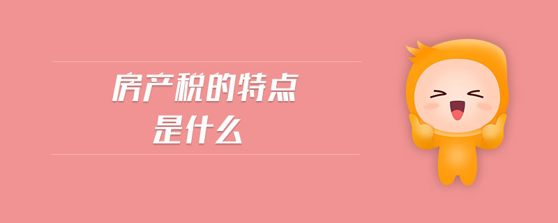 房產稅的特點是什么
