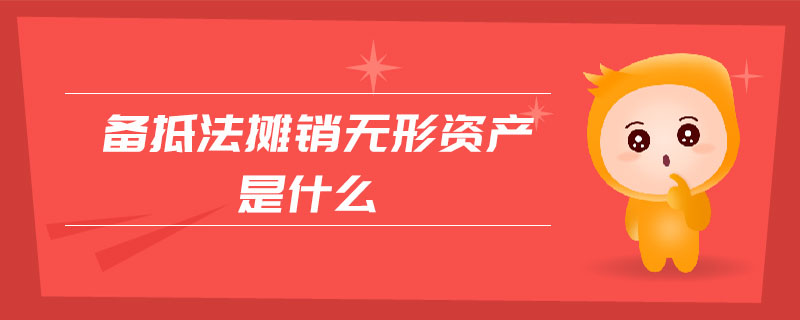 備抵法攤銷無形資產是什么