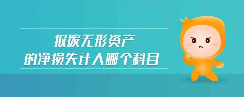 報廢無形資產的凈損失計入哪個科目