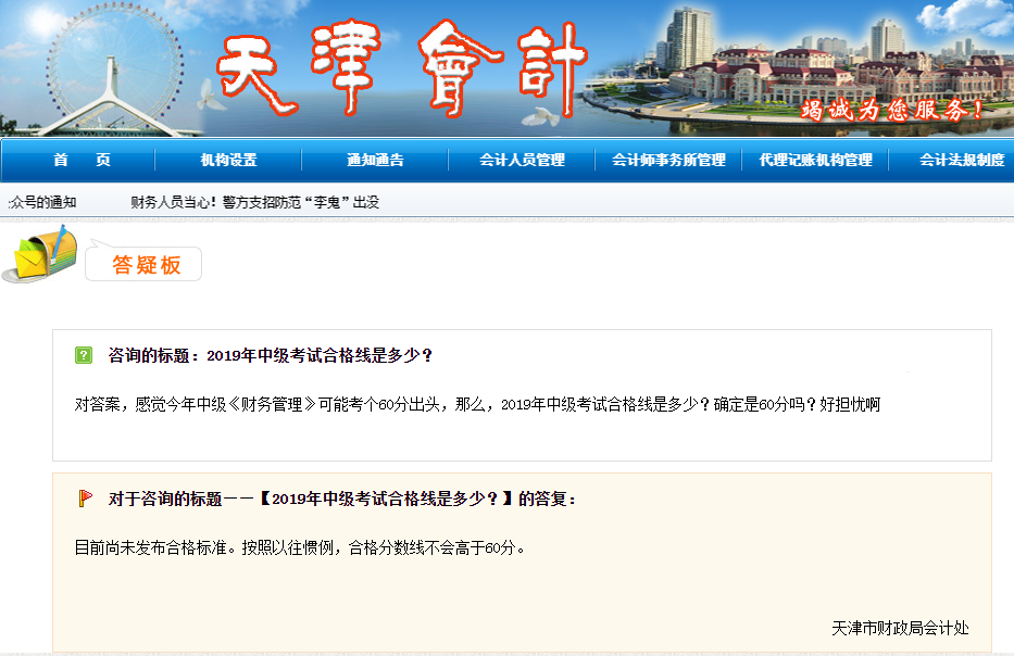 2019年中級會計成績合格分數線是多少？財政部官方答疑！