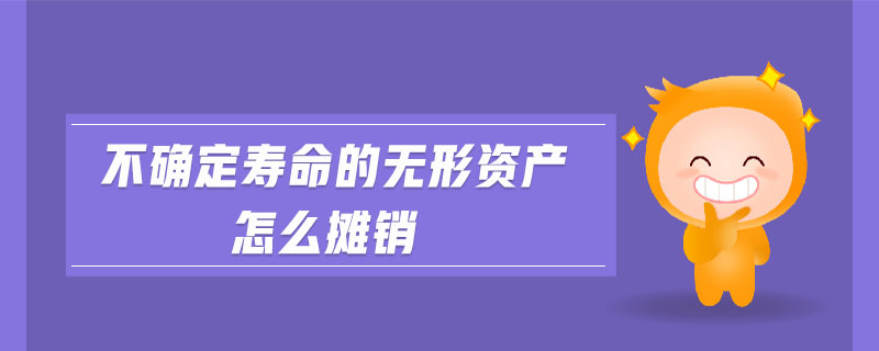 不確定壽命的無形資產怎么攤銷