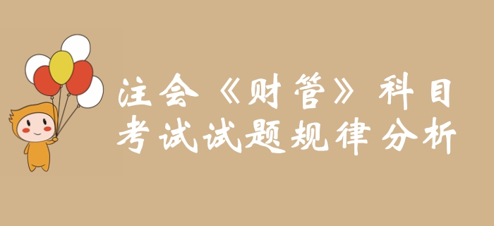 考前必看！2019年注冊會計師《財管》科目試題規律分析