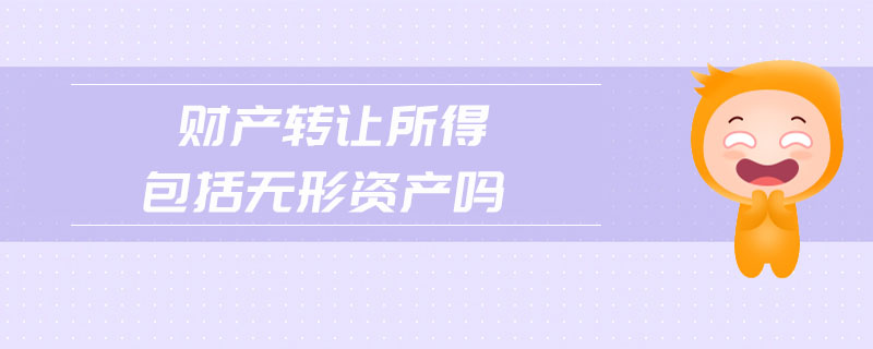 財產轉讓所得包括無形資產嗎