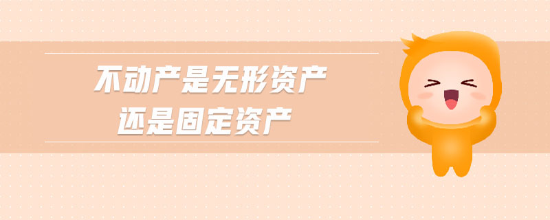 不動產是無形資產還是固定資產