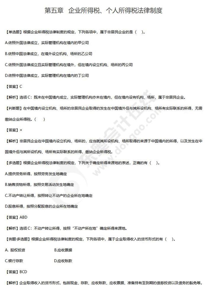 企業所得稅、個人所得稅法律制度單元練習