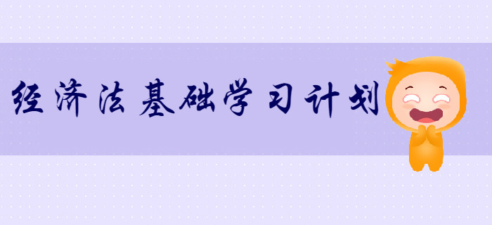 2020年初級會計《經濟法基礎》超實用學習計劃！速來領取！
