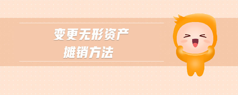 變更無形資產攤銷方法
