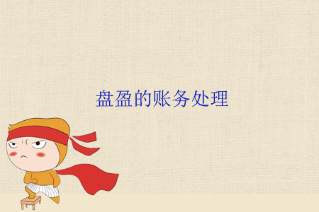 盤盈的賬務處理