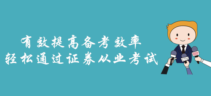 有效提高備考效率，輕松通過證券從業考試