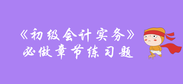 《初級會計實務》必做章節練習題
