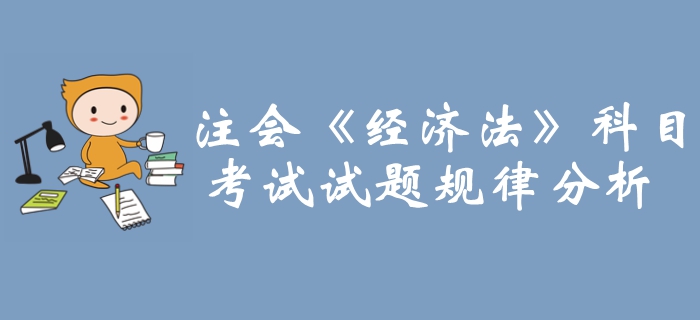 重點攻克！2019年注冊會計師《經濟法》科目試題規律分析