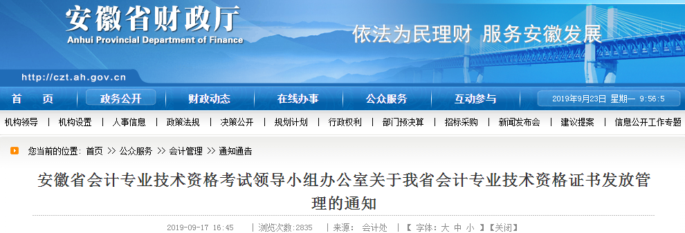 安徽省中級會計師資格證書發放管理的通知