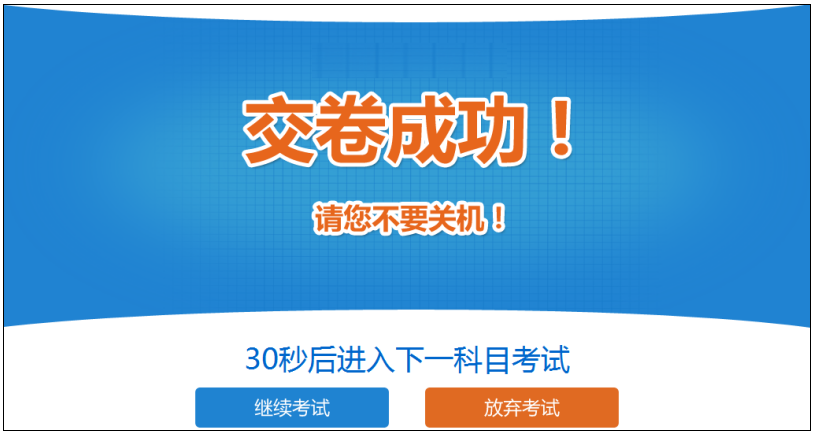 2019年中級經濟師考試機考操作指南-交卷成功
