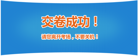 2019年中級經濟師考試機考操作指南-交卷成功