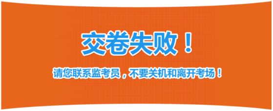 2019年中級經濟師考試機考操作指南-交卷失敗