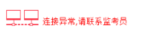 2019年中級經濟師考試機考操作指南-連接異常