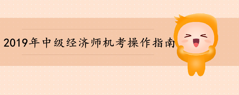 2019年中級經濟師考試機考操作指南