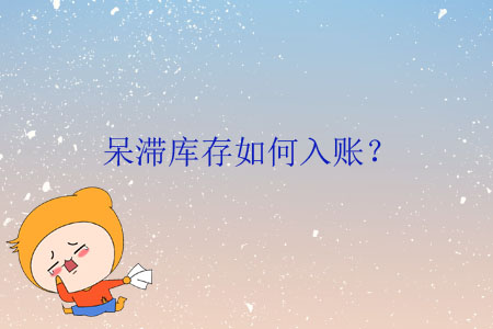 呆滯庫存如何入賬？