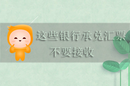 注意！這些銀行承兌匯票不要接收