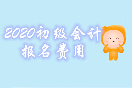 2020年初級會計考試報名費是多少錢？怎么交費？