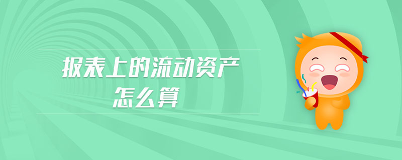 報表上的流動資產怎么算