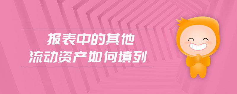報表中的其他流動資產如何填列