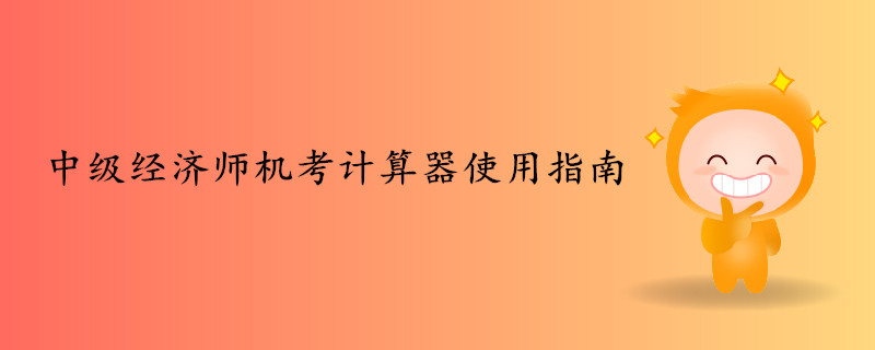 2019年中級經濟師機考計算器使用指南