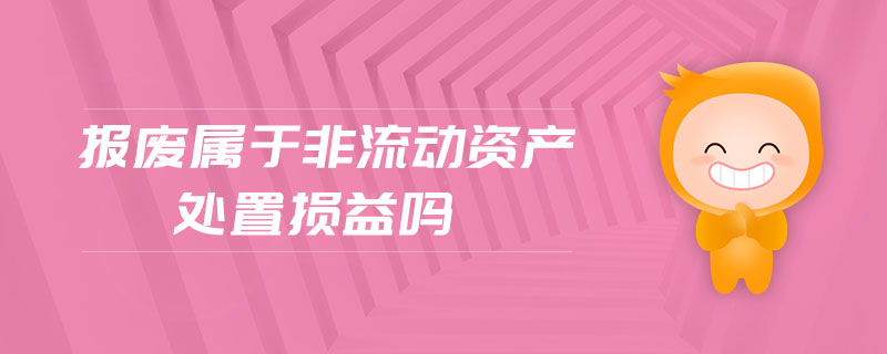 報廢屬于非流動資產處置損益嗎