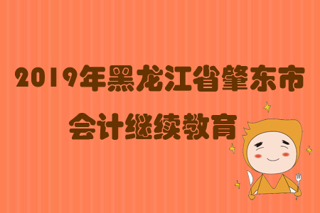 2019年黑龍江省肇東市會計繼續(xù)教育規(guī)則概述